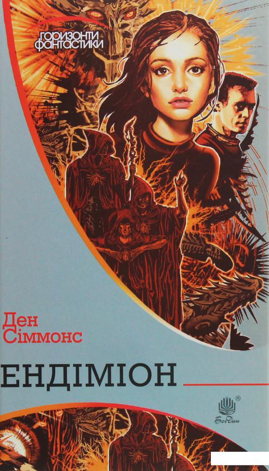 

Ендіміон (1134833)