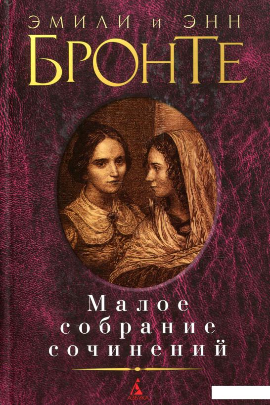 

Эмили и Энн Бронте. Малое собрание сочинений (928363)