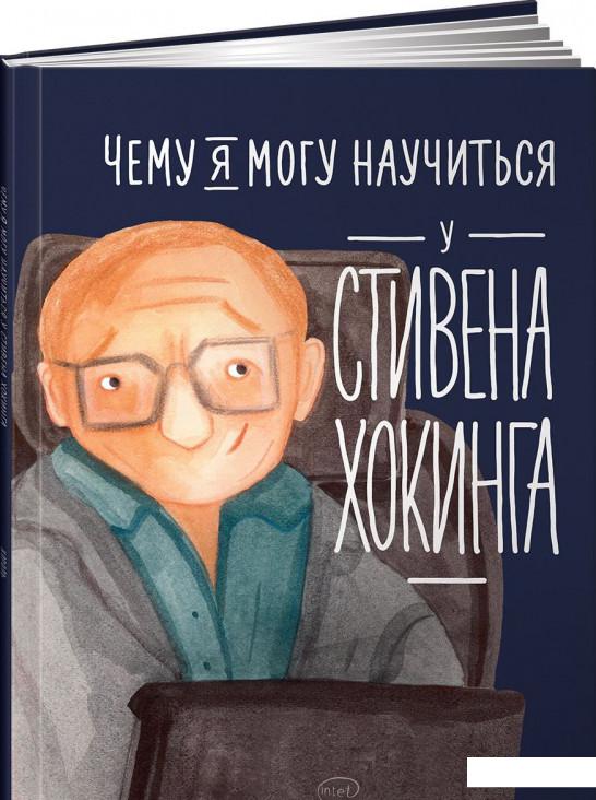 

Книга Чему я могу научиться у Стивена Хокинга (921981)