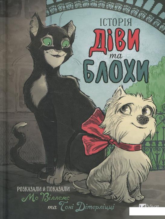 

Історія Діви та Блохи (882530)