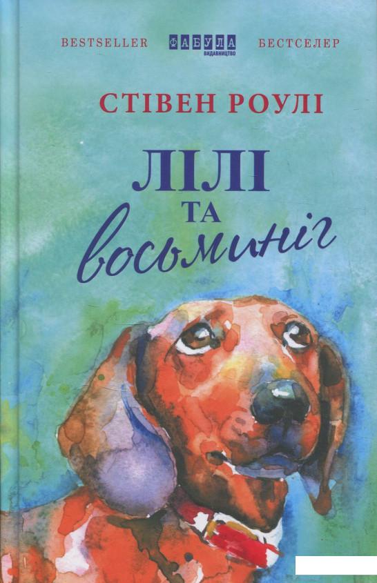 

Лілі та восьминіг (841047)
