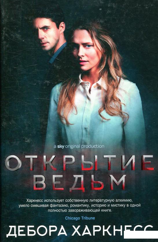 

Открытие ведьм (918837)