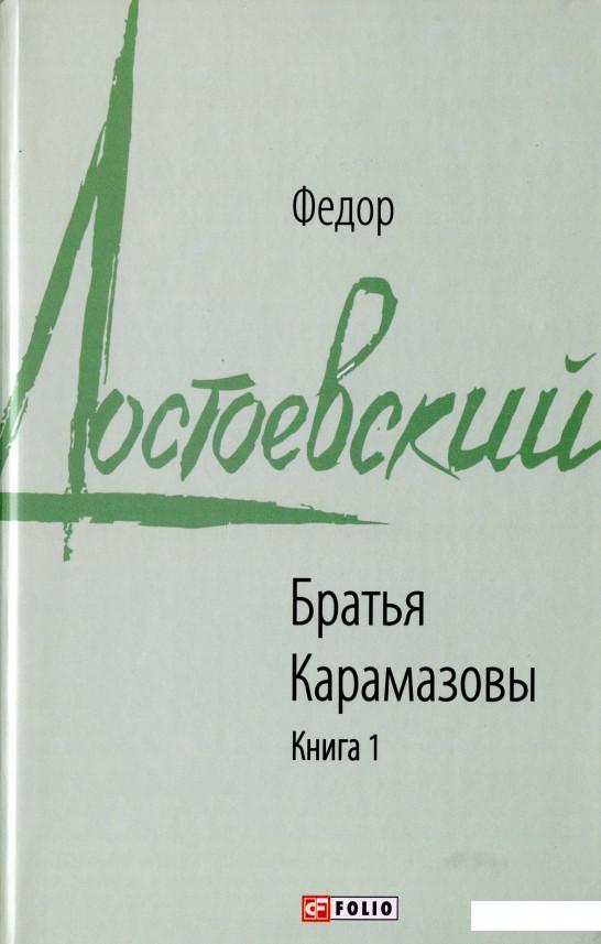 

Братья Карамазовы. Книга 1 (987973)