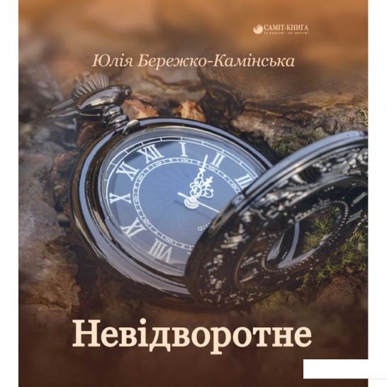 

Невідворотне (967548)