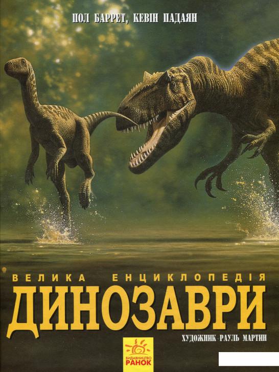 

Динозаври. Велика енциклопедія (924489)
