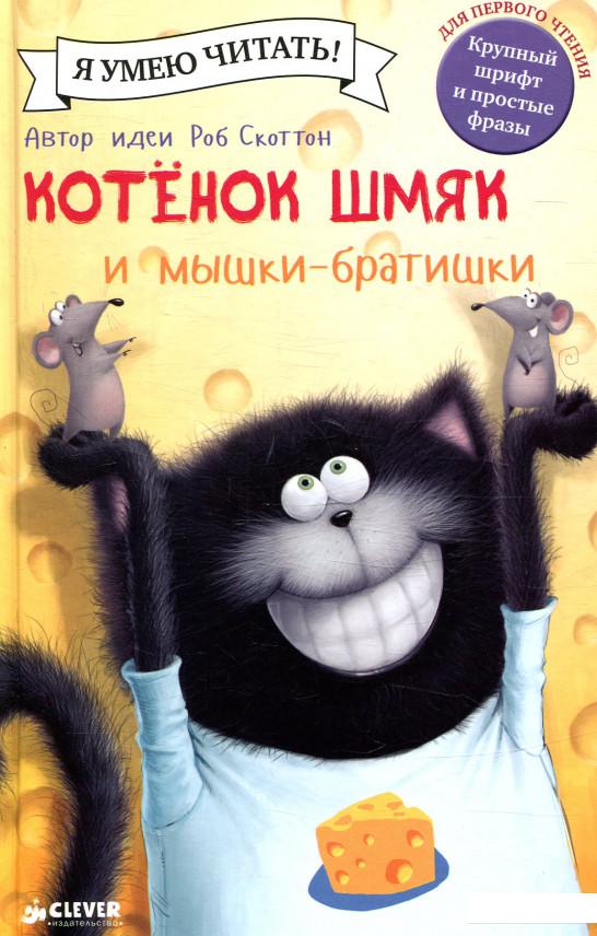 

Котенок Шмяк и мышки-братишки (720192)