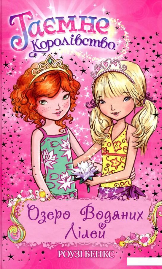 

Таємне Королівство. Книга 10. Озеро Водяних Лілей (830712)