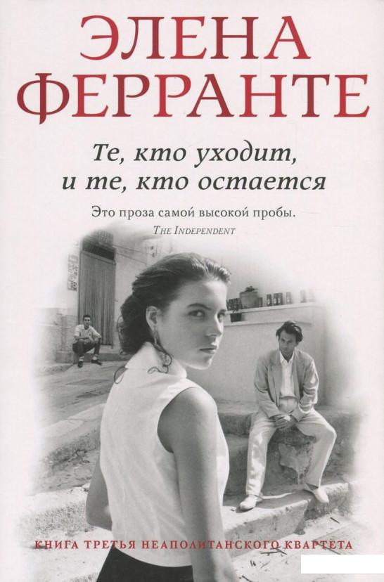 

Неаполитанский квартет. Книга 3. Те, кто уходит, и те, кто остается (821793)