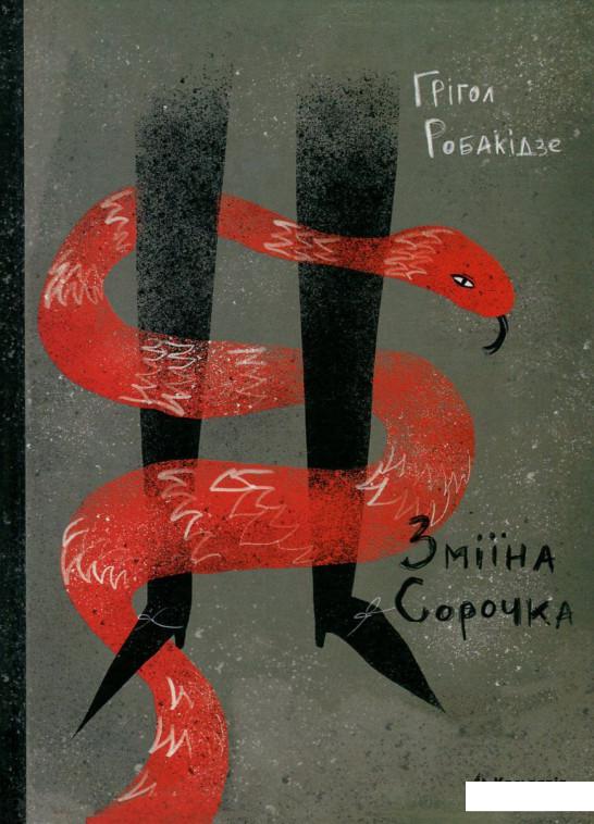 

Зміїна сорочка (748070)