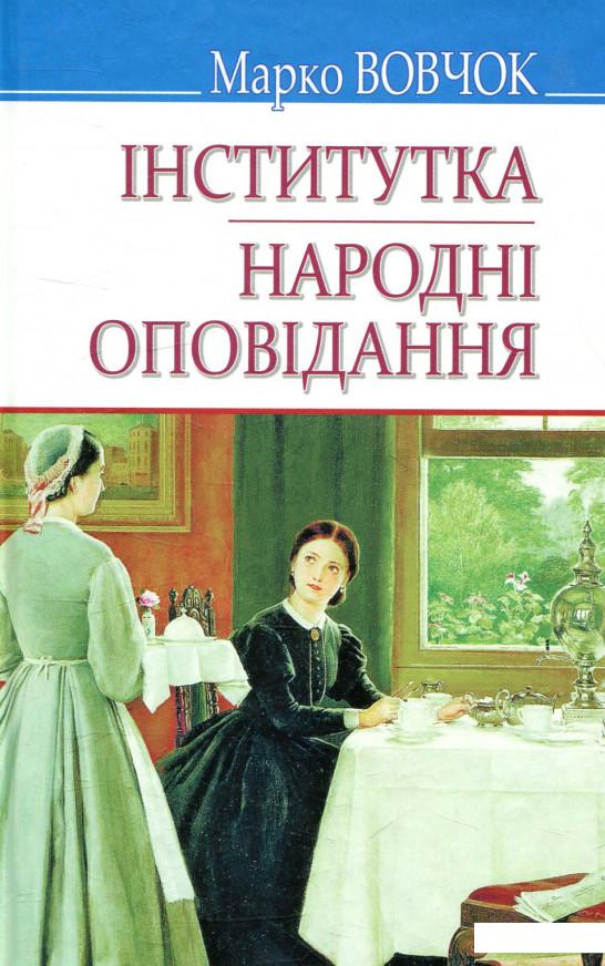 

Інститутка. Народні оповідання (820516)