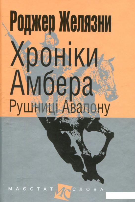 

Хроніки Амбера. У 10 книгах. Книга 2. Рушниці Авалону (739893)