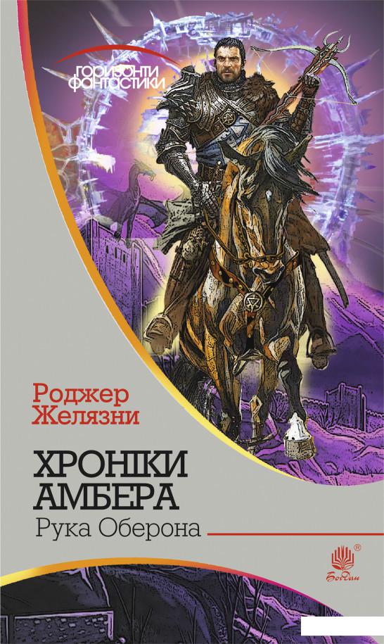

Хроніки Амбера. У 10 книгах. Книга 4. Рука Оберона (689643)