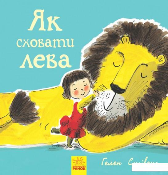 

Як сховати лева (887665)