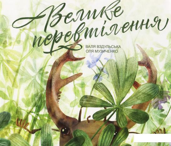 

Велике перевтілення (939058)
