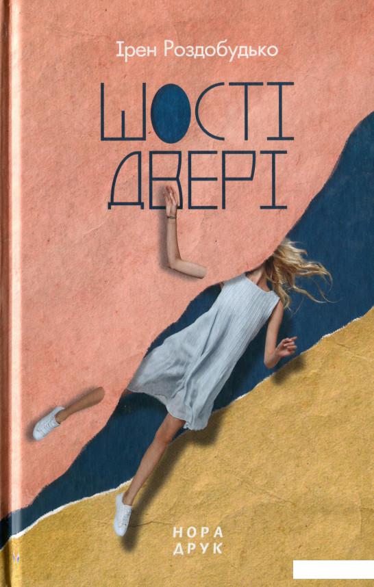 

Шості двері (1137252)