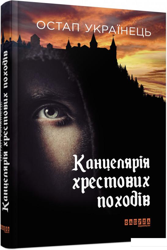 

Канцелярія хрестових походів (978796)