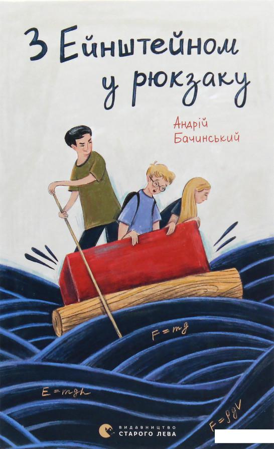 

З Ейнштейном у рюкзаку (981388)