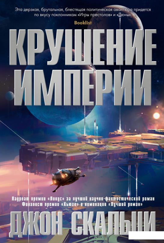 

Крушение империи (969962)