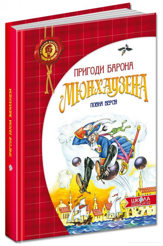 

Пригоди барона Мюнхаузена (293779)