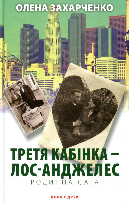

Книга Третя кабінка — Лос-Анджелес (873361)