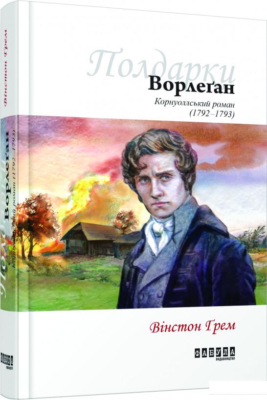 

Ворлеґан. Корнуоллський роман (1792-1793) (913644)