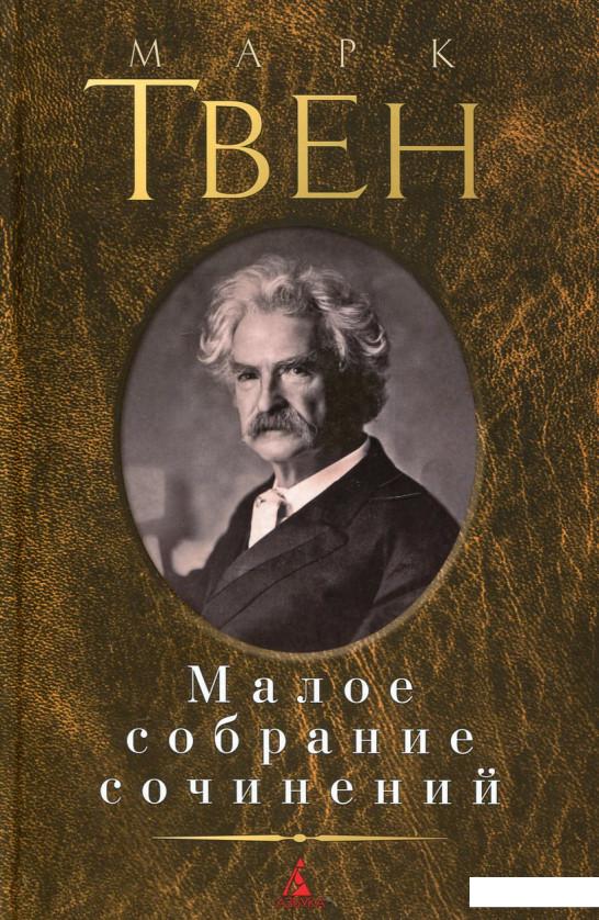 

Марк Твен. Малое собрание сочинений (402560)
