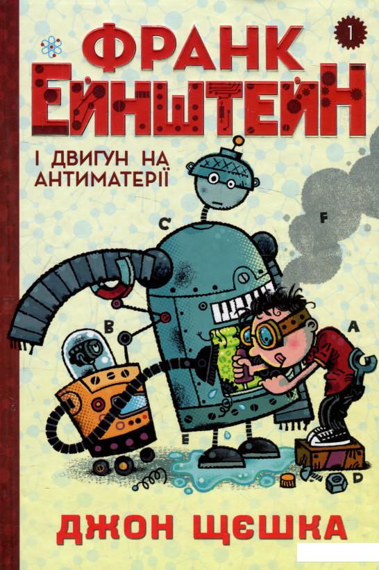

Франк Ейнштейн і двигун на антиматерії (923486)