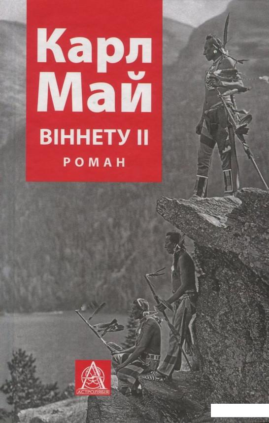 

Віннету ІІ (831948)
