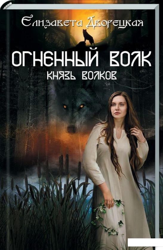 

Огненный волк. Князь волков. Книга 2 (920534)