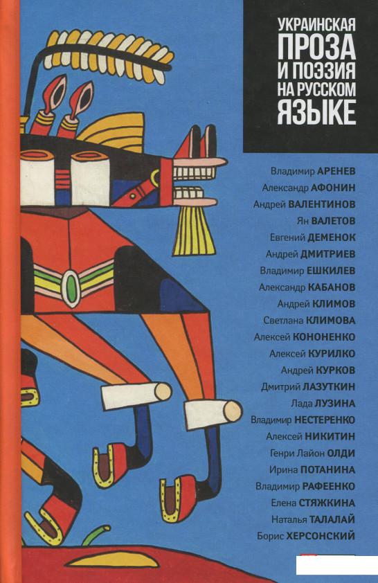 

Книга Украинская проза и поэзия на русском языке (637044)