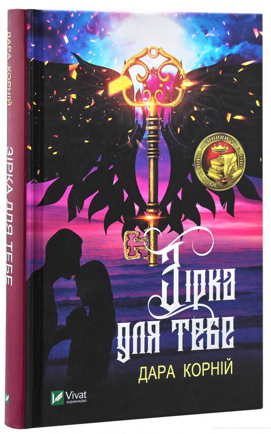 

Зірка для тебе (930441)