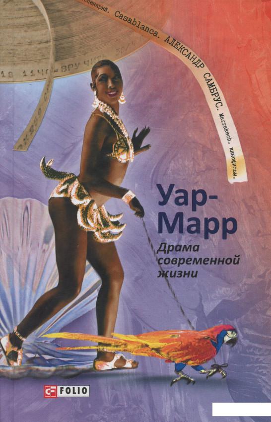 

Уар-Марр. Драма современной жизни (896799)