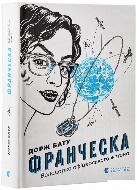 

Франческа. Володарка офіцерського жетона (933204)