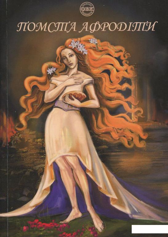 

Помста Афродіти (862476)