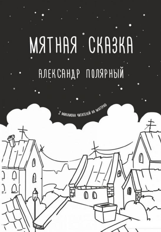 

Мятная сказка (1109865)