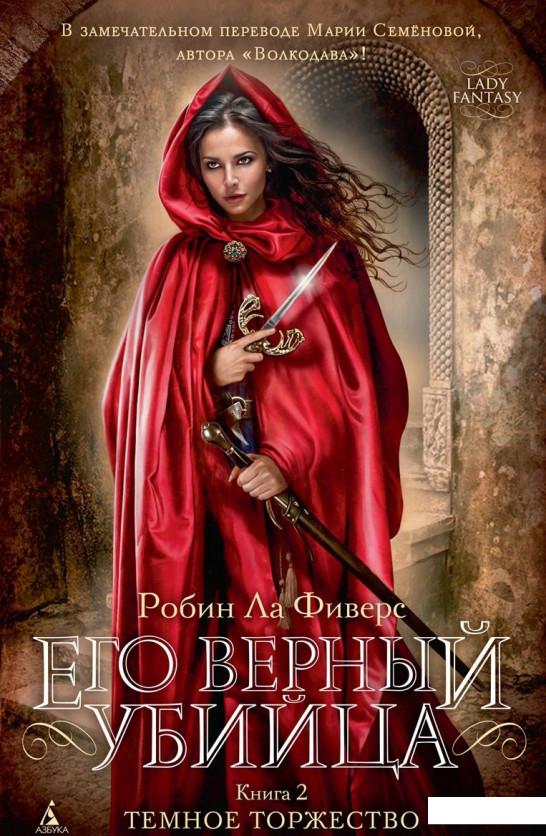 

Его верный убийца. Книга 2. Темное торжество (402621)