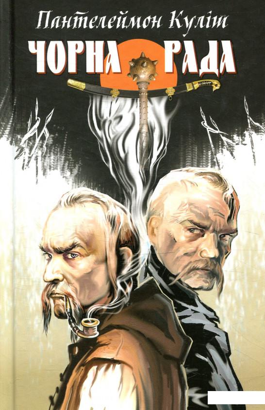 

Чорна рада (877589)