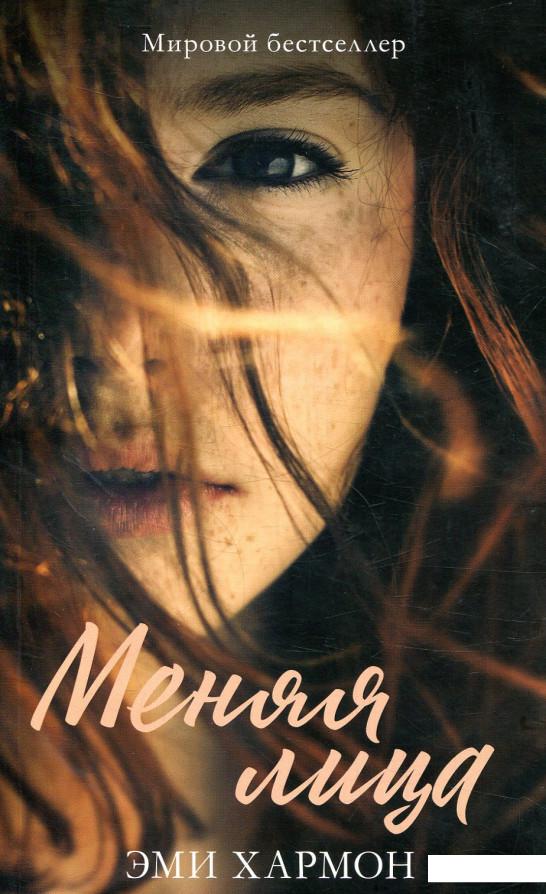 

Меняя лица (859479)