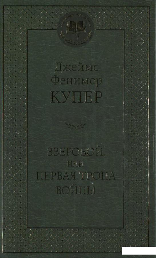 

Зверобой, или Первая тропа войны (377498)