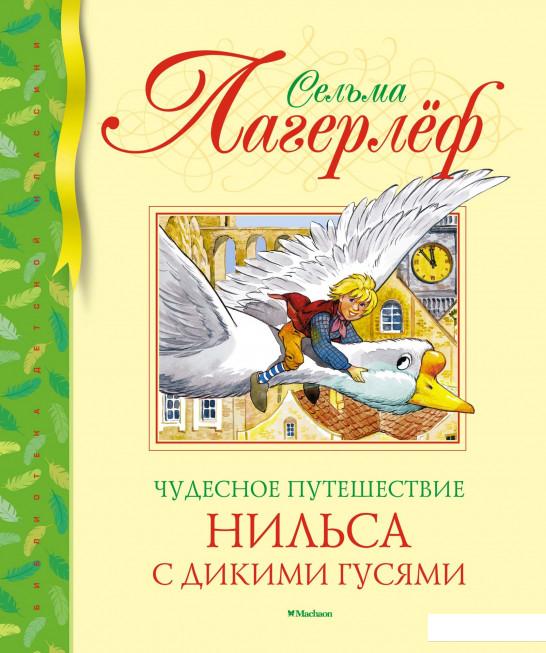 

Чудесное путешествие Нильса с дикими гусями (939419)