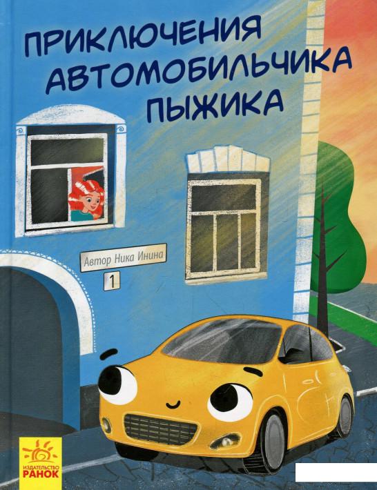 

Приключения автомобильчика Пыжика (914502)