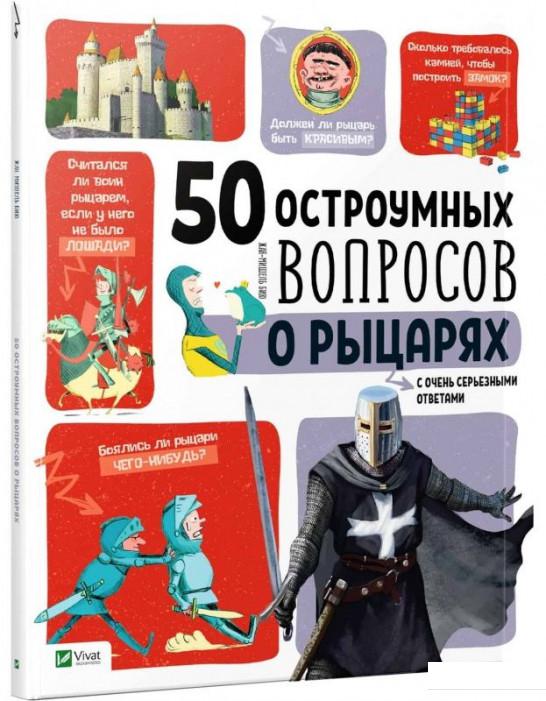 

50 остроумных вопросов о рыцарях с очень серьезными ответами (867046)