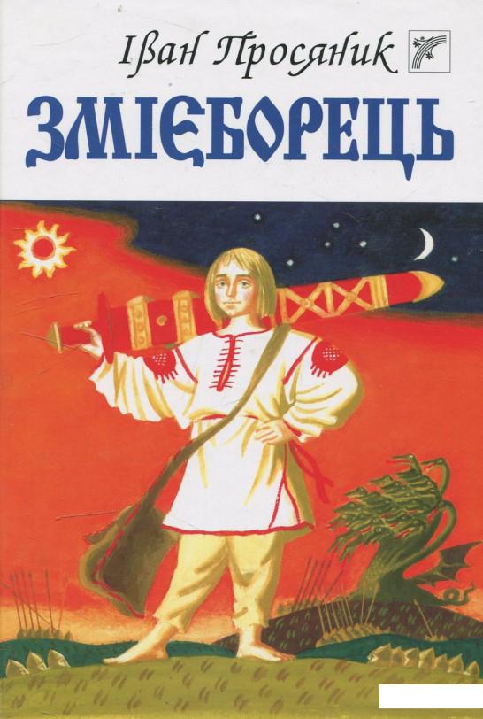 

Змієборець (443700)