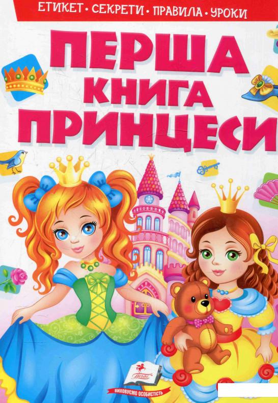 

Моя перша книга. Принцеси (833585)