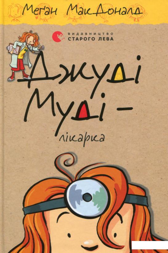 

Джуді Муді - лікарка. Книжка 5 (751545)