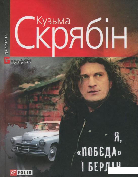 

Я, Побєда і Берлін (914556)