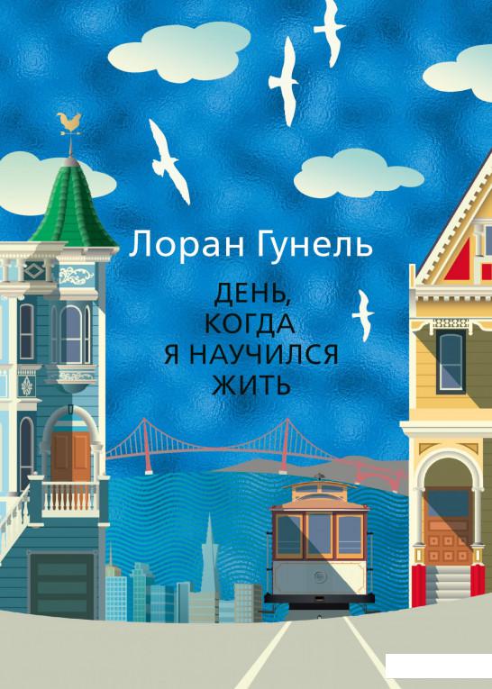 

День, когда я научился жить (967579)
