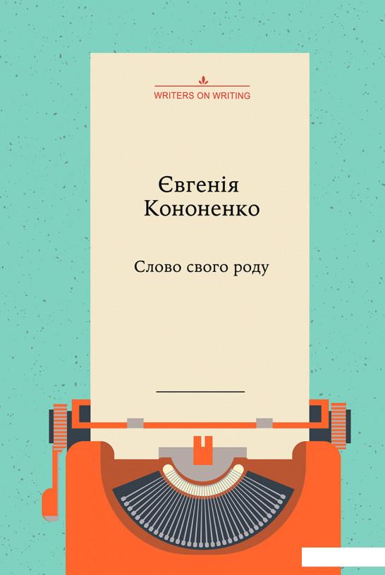 

Слово свого роду (930448)