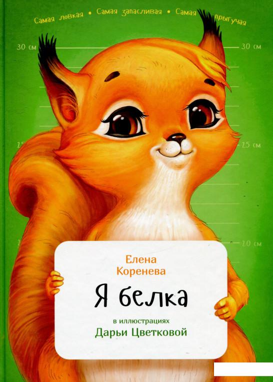 

Я белка (734826)