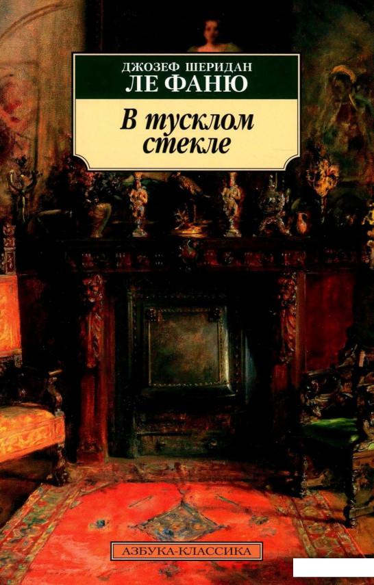 

В тусклом стекле (936675)